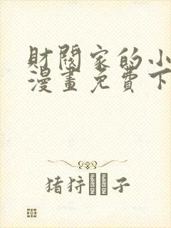 财阀家的小儿子漫画免费下拉式