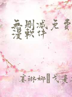 无删减免费看韩漫软件