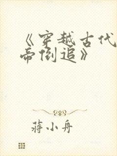 《穿越古代被女帝倒追》