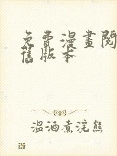 免费漫画阅阅站旧版本