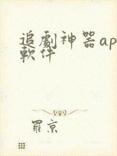追剧神器app软件
