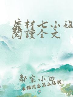 废材七小姐免费阅读全文