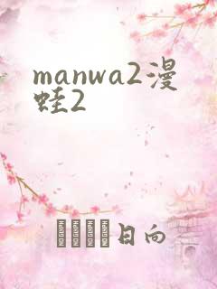 manwa2漫蛙2