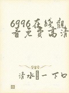 6996在线观看免费高清电视剧