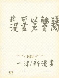 我可以触碰你吗漫画免费阅读下拉式