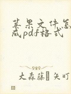 苹果文件怎么转成pdf格式