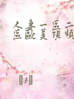 人妻一区二区三区欧美视频