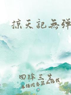 掠天记无弹窗