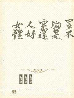 女人穿胸罩对身体好还是不好