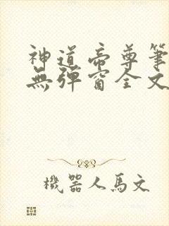 神道帝尊笔趣阁无弹窗全文免费阅读