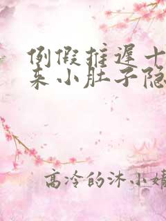 例假推迟十天没来小肚子隐隐疼什么情况?