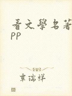 看文学名著的app