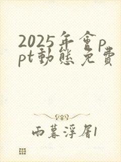 2025年会ppt动态免费模板