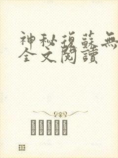 神秘复苏无弹窗全文阅读