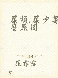 尿频,尿少是什么原因