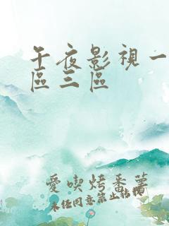 午夜影视一区二区三区