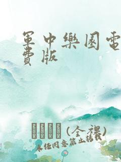 军中乐园电影免费版