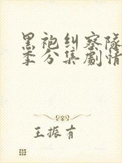 黑袍纠察队第四季分集剧情