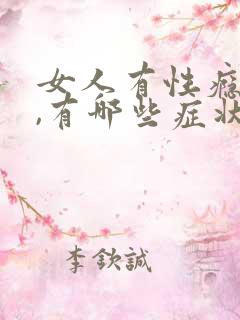 女人有性瘾症吗,有哪些症状