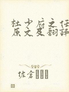 杜少府之任蜀州原文及翻译