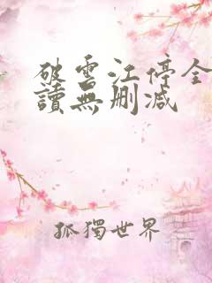 破云江停全文阅读无删减