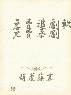 免费追剧软件全免费泰剧