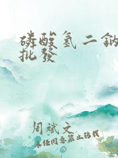 磷酸氢二钠厂家批发