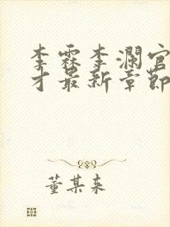 李霖李澜官场奇才最新章节更新