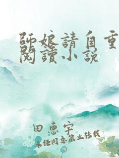 师娘请自重免费阅读小说