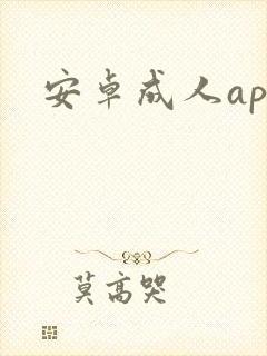 安卓成人app