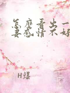 怎么看出一对夫妻感情不好