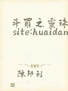 斗罗之灵珠神剑 site:huaidan1234.com