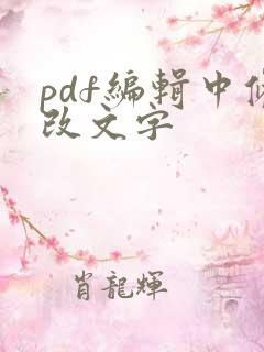 pdf编辑中修改文字