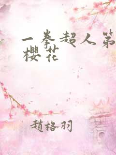 一拳超人第一季 樱花