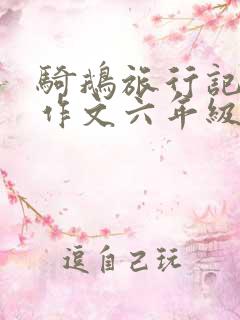 骑鹅旅行记梗概作文六年级450字左右
