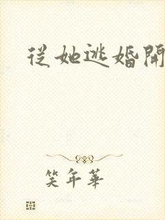 从她逃婚开始