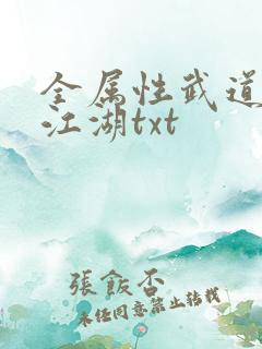 全属性武道莫入江湖txt