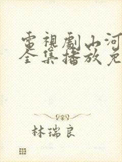 电视剧山河月明全集播放免费