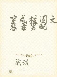 穿成校园文里的恶毒男配