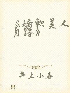 《娇软美人的风月路》