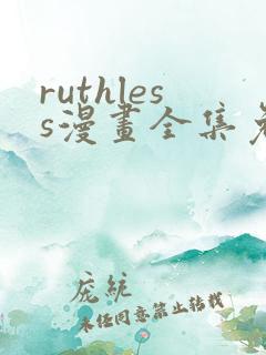 ruthless漫画全集免费观看