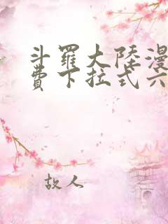 斗罗大陆漫画免费下拉式六漫画网