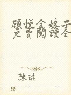 顾悦金娘子小说免费阅读全文