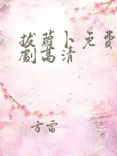 拔萝卜免费电视剧高清