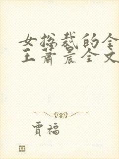 女总裁的全能兵王萧晨全文免费阅读