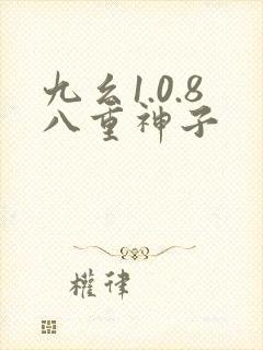 九幺1.0.8八重神子