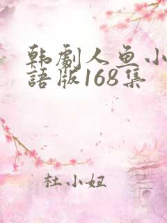 韩剧人鱼小姐国语版168集