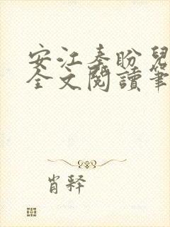 安江秦盼儿小说全文阅读笔趣阁