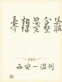 长相思分集剧情介绍完整版