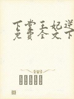 下堂王妃逆袭记免费全文下载